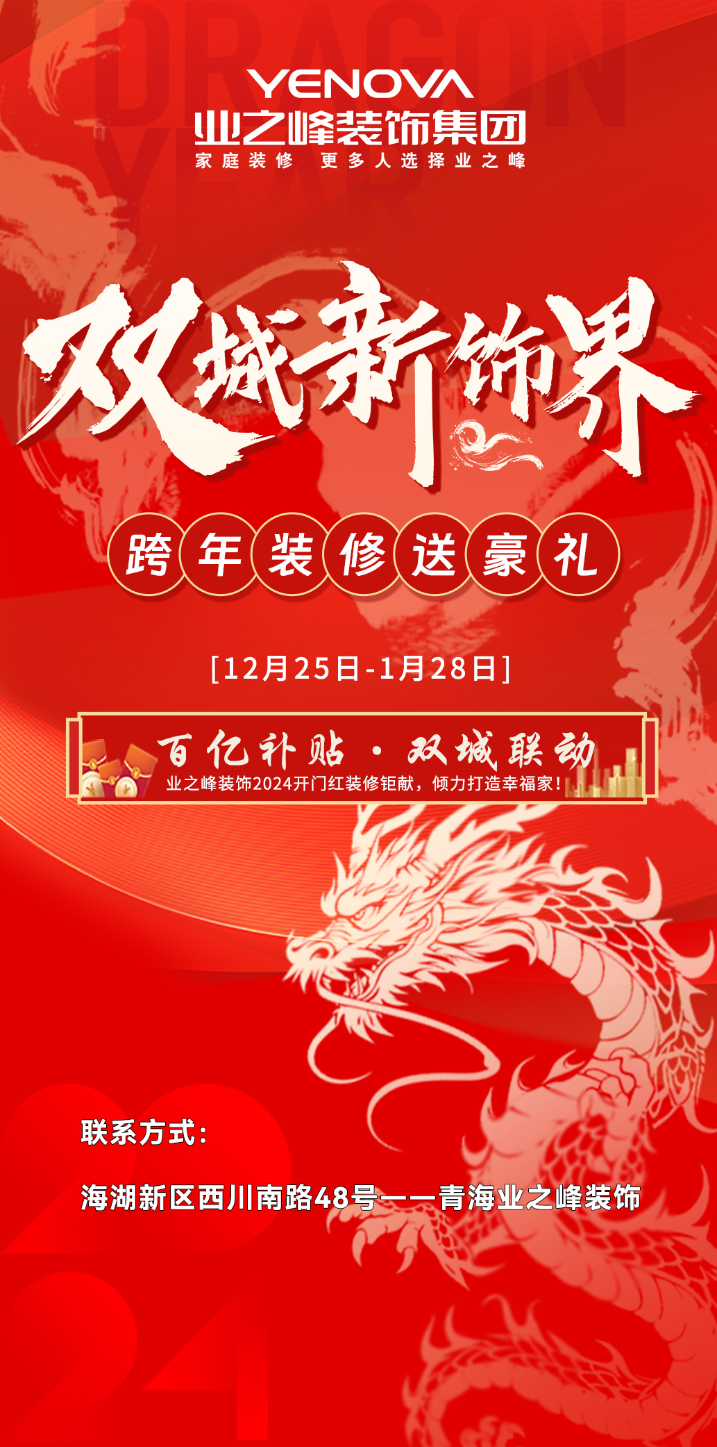 雙城新飾界丨跨年裝修送豪禮，百億補(bǔ)貼限時(shí)搶購中……