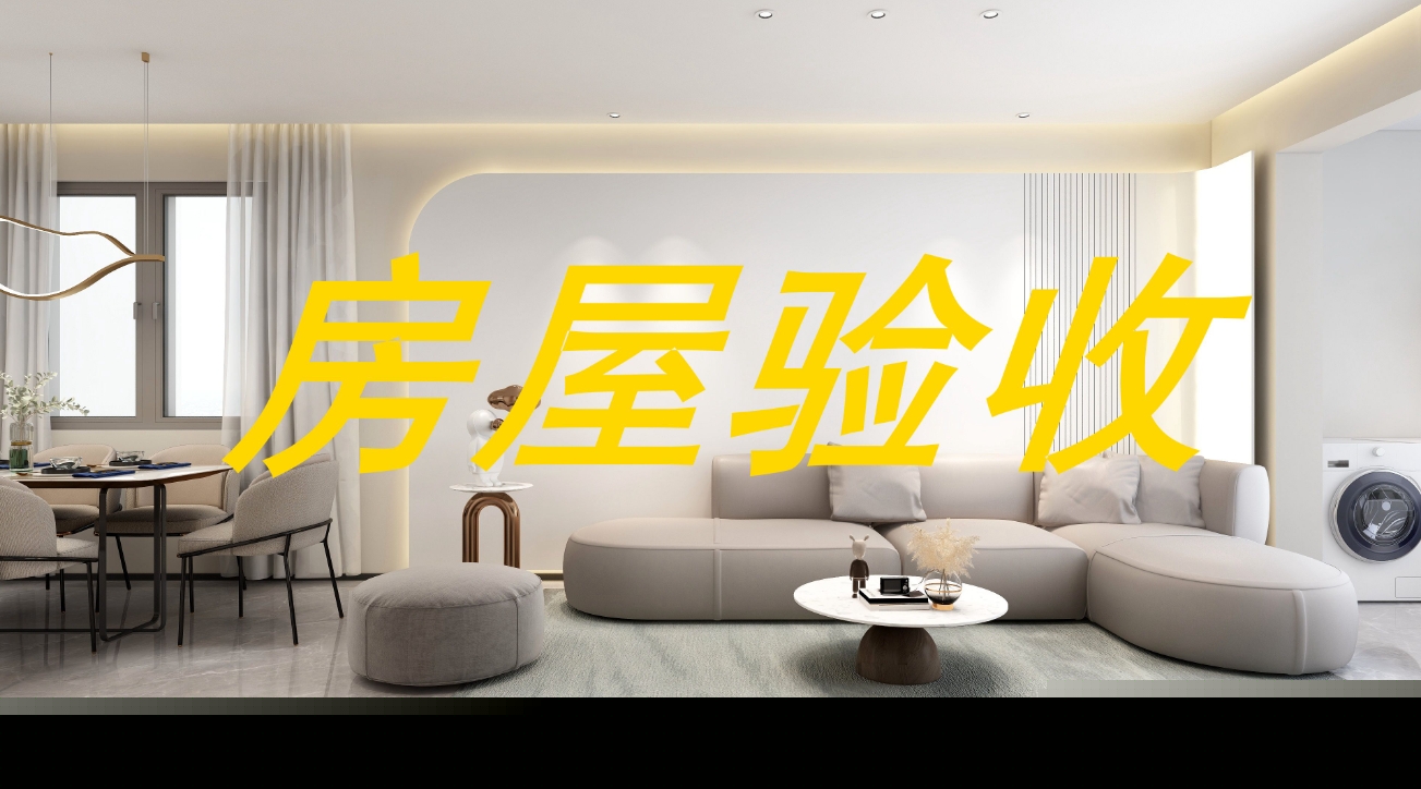 裝修完后如何驗收?裝修驗房標(biāo)準(zhǔn)及注意事項